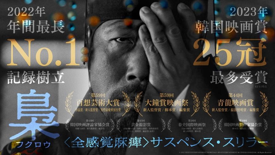 2023年韓国国内映画賞で25冠の最多受賞作『梟ーフクロウー』没入感が味わえる予告映像