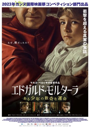 スピルバーグが映像化を断念！衝撃の実話をもとにした『エドガルド・モルターラ ある少年の数奇な運命』日本公開決定