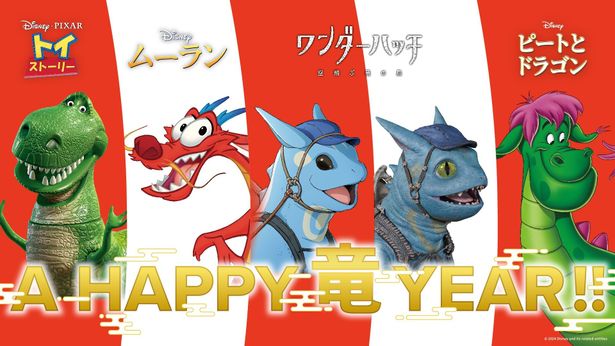 2024年は辰年＝ドラゴン年！　ディズニー作品からドラゴンが集結した紅白年賀画像解禁