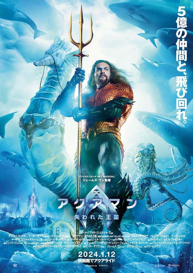 シードラゴンやトポも描かれた『アクアマン／失われた王国』の本ポスター 