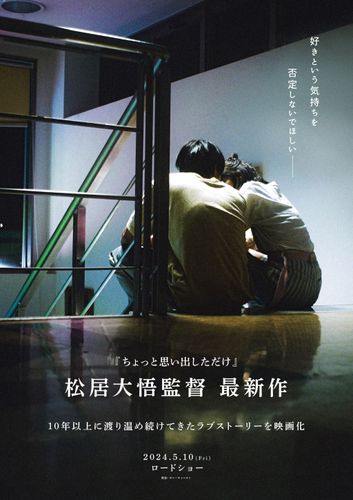 『ちょっと思い出しただけ』の松居大悟監督最新作！10年間温めたラブストーリーが5月に公開