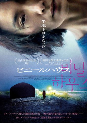 韓国映画界を席巻した“認知症老女すり替えサスペンス”が日本上陸！『ビニールハウス』日本公開決定