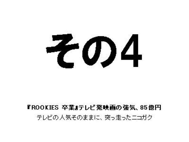 その4：『ROOKIES 卒業』テレビ発映画の強気、85億円