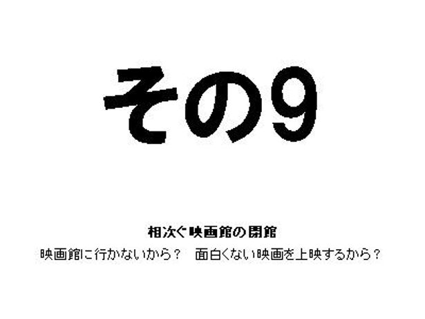 その9：相次ぐ映画館の閉館