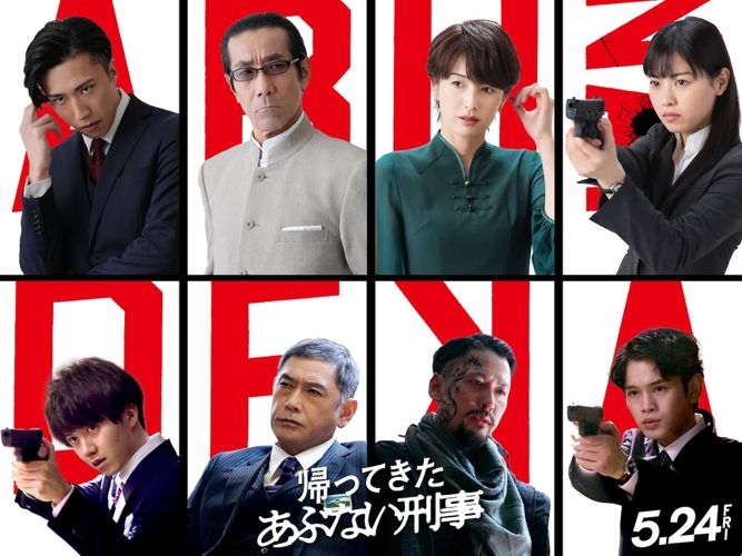 シリーズ最新作『帰ってきた あぶない刑事』追加キャストに吉瀬美智子、岸谷五朗ら8名が決定！