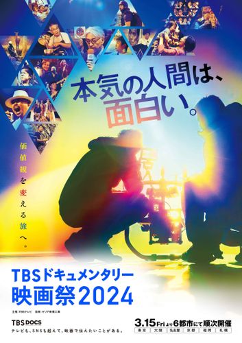 「TBSドキュメンタリー映画祭2024」開催決定！上映作品のダイジェスト満載の特別予告も到着