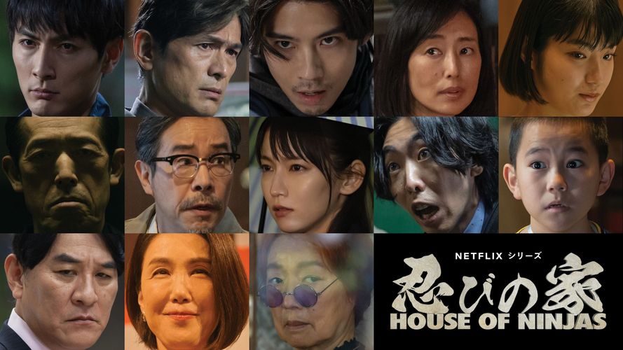 賀来賢人原案＆製作＆主演Netflix作品「忍びの家 House of Ninjas」2月15日配信！吉岡里帆、柄本時生ら追加キャストも