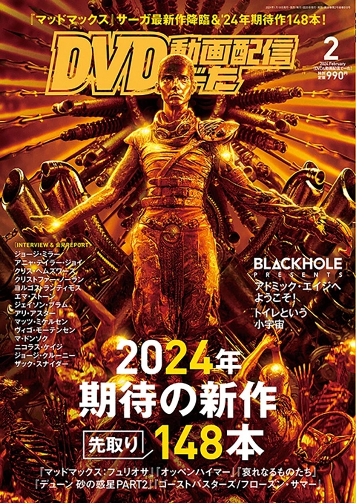 マッドマックス：フュリオサ』『オッペンハイマー』『デューン 砂の惑星PART2』ほか2024年注目の 新作148本を一挙紹介！「DVD＆動画配信でーた2月号」が発売中｜最新の映画ニュースならMOVIE WALKER PRESS