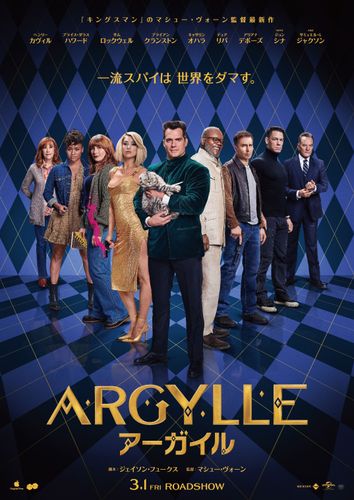 一流スパイ＆猫が集結のポスター到着『ARGYLLE／アーガイル』IMAX含むラージフォーマット上映も！