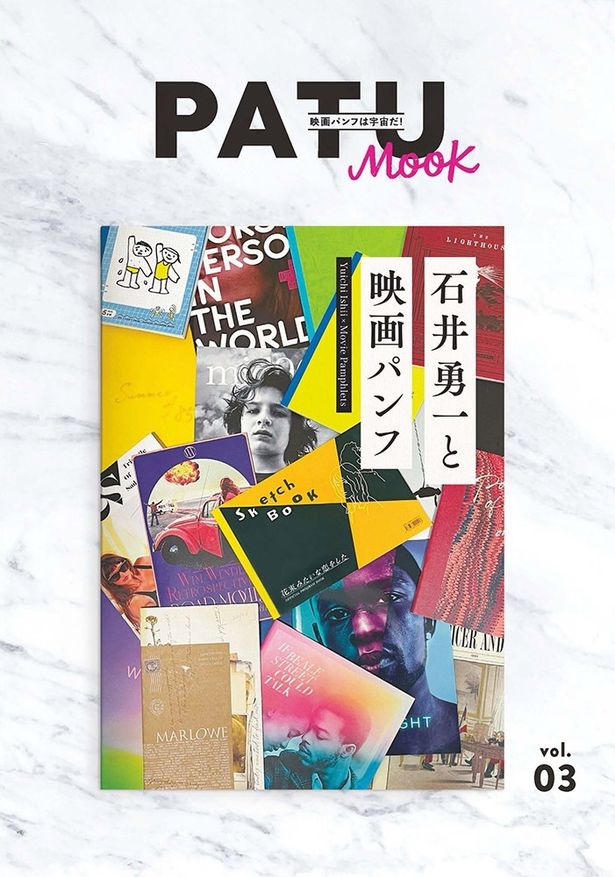 【写真を見る】「PATU MOOK Vol.3 石井勇一と映画パンフ」は本日より映画パンフは宇宙だSTORESにて販売開始