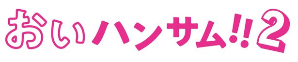 ドラマ「おいハンサム!!2」ロゴ