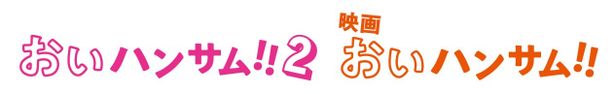 『おいハンサム!!２』＆映画『おいハンサム!!』の合体版ロゴ