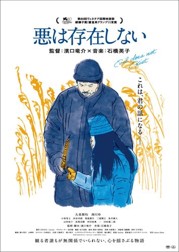 濱口竜介監督最新作『悪は存在しない』親娘の穏やかな生活をイラストで表したポスタービジュアル