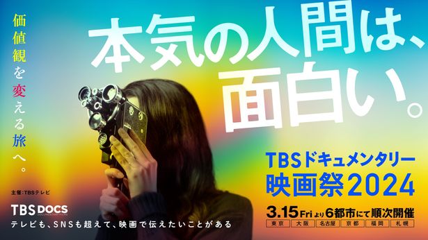 【写真を見る】TBS系列の記者・ディレクターたちの渾身のドキュメンタリー映画15作品が一挙に上映！