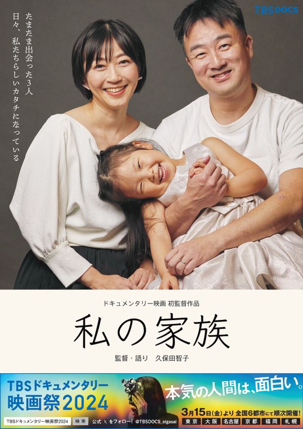 久保田智子元アナウンサーの初監督作となる『私の家族』