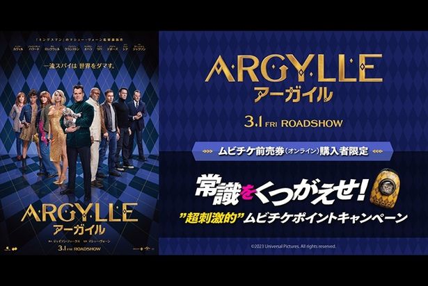 映画『ARGYLLE／アーガイル』常識をくつがえせ！”超刺激的”ムビチケポイントキャンペーンが開始