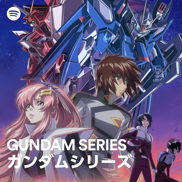Spotify「GUNDAM SERIES -ガンダムシリーズ-」プレイリストが、公開を記念し「機動戦士ガンダムSEEDシリーズ」バージョンに