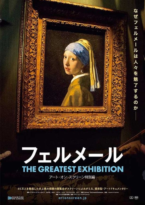 4位は『フェルメール The Greatest Exhibition-アート・オン・スクリーン特別編-』