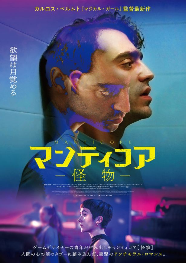 「欲望は目覚める」というコピーとともにフリアンとディアナが切り取られたポスタービジュアル