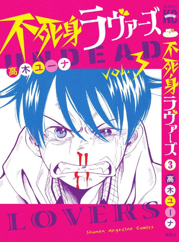 高木ユーナ著『不死身ラヴァーズ』原作コミック第3巻の書影