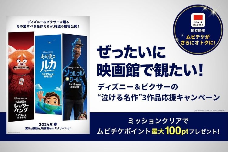 劇場で観たいディズニー＆ピクサー“泣ける名作”3作品が、ムビチケ 