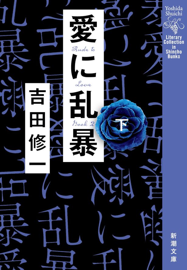 人間の複雑な感情とその裏に隠された本質を鋭く炙りだしてきた吉田修一が、愛のいびつな衝動と暴走を力強い筆致で描く