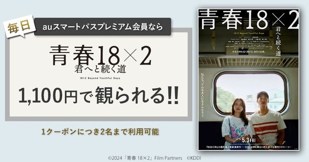 同伴者1名まで対象！『青春18×2』をおトクに鑑賞できるチャンス