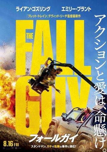 日本公開は8月16日に！ライアン・ゴズリング主演『フォールガイ』規格“GUY”な特報＆ティザービジュアル