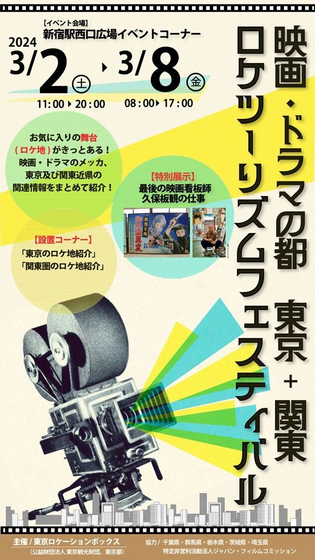 フィルムコミッションの活動内容を紹介する「映画・ドラマの都～東京（関東）ロケツーリズムの祭典!!」