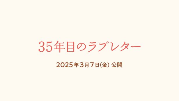 『35年目のラブレター』は2025年3月7日(金)公開予定