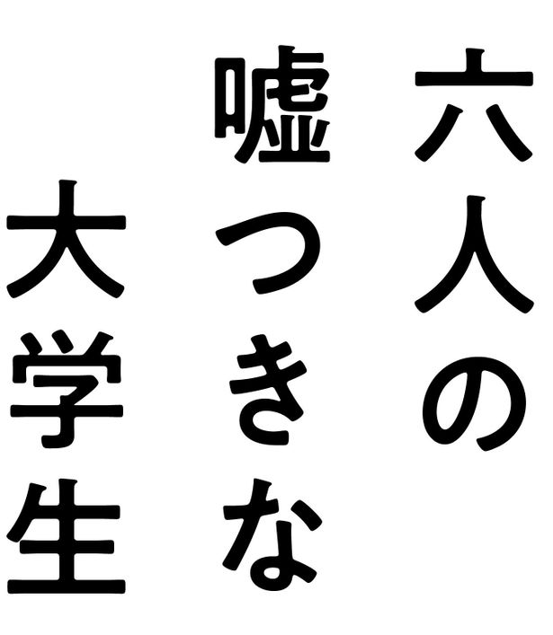 『六人の嘘つきな大学生』は11月22日(金)より公開！