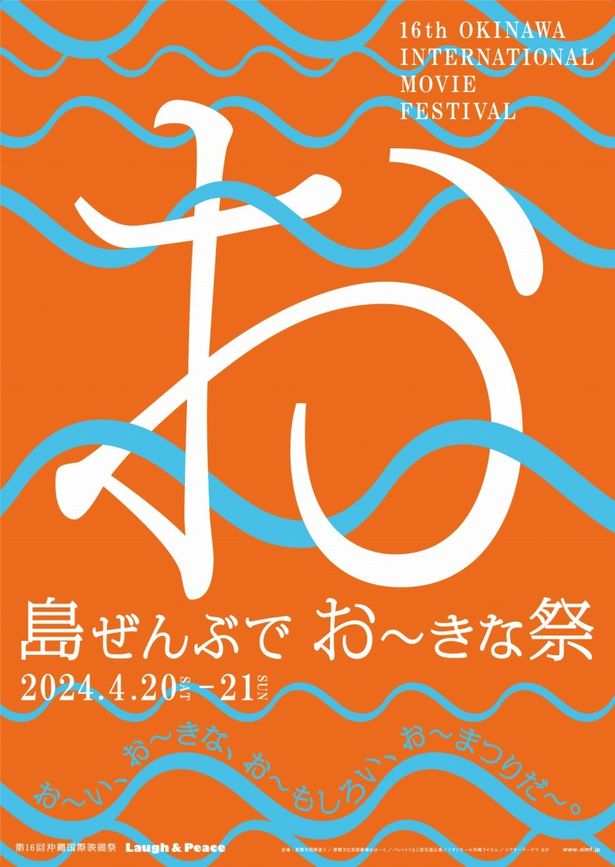 「島ぜんぶでおーきな祭第16回沖縄国際映画祭」のポスタービジュアル