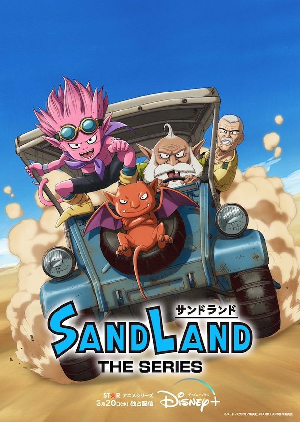 アニメ「SAND LAND： THE SERIES」キービジュアル