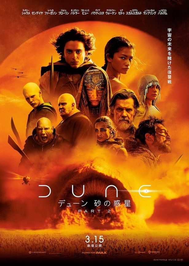 『デューン 砂の惑星PART2』は3月15日(金)公開！3月8日(金)〜10日(日)の3日間限定でIMAX先行上映も