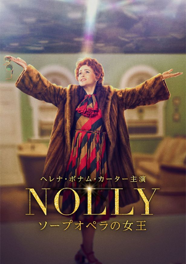 「ＮＯＬＬＹ　ソープオペラの女王」は「スターチャンネルEX」にて現在配信中