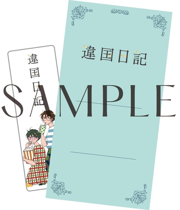 ムビチケ前売券(カード)の特典は、原作者ヤマシタトモコ描き下ろしイラストを使用したクリアしおりに