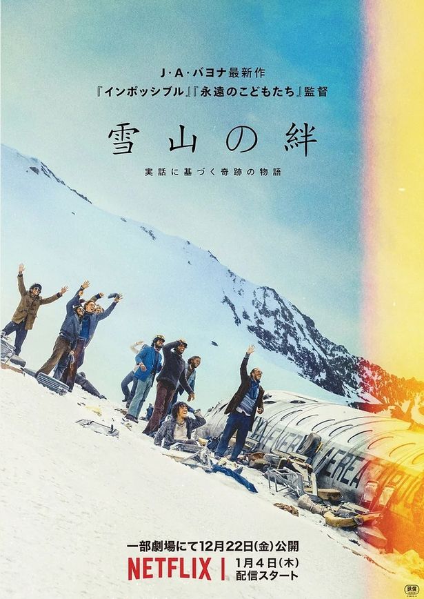 『雪山の絆』は、飛行機墜落事故の実話を基に描いたヒューマンドラマだ