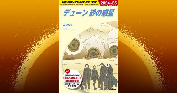 『デューン 砂の惑星PART2』とあのガイドブックがコラボ！「地球の歩き方　デューン 砂の惑星」