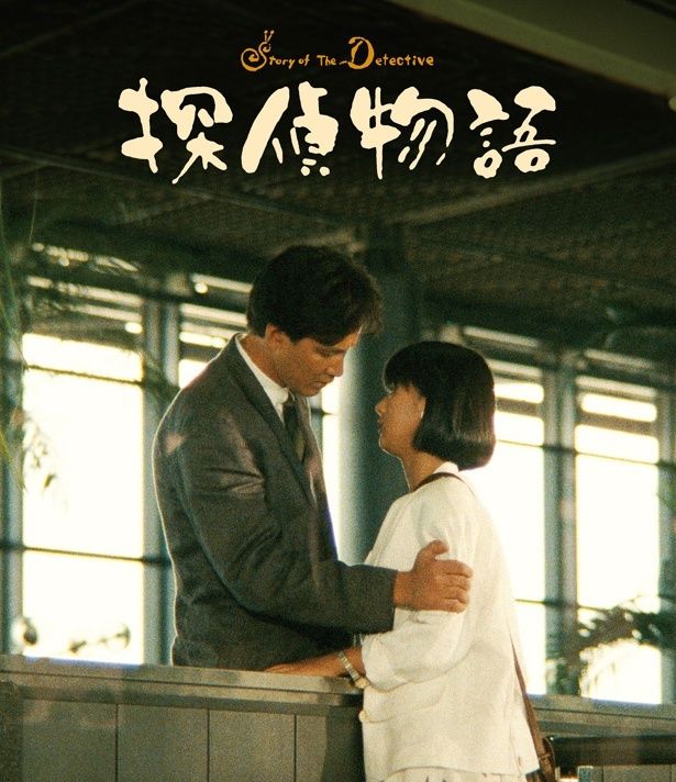 【写真を見る】松田優作が薬師丸ひろ子演じる女子大生に振り回される探偵を好演した『探偵物語』