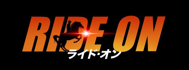 『ライド・オン』は5月31日(金)公開