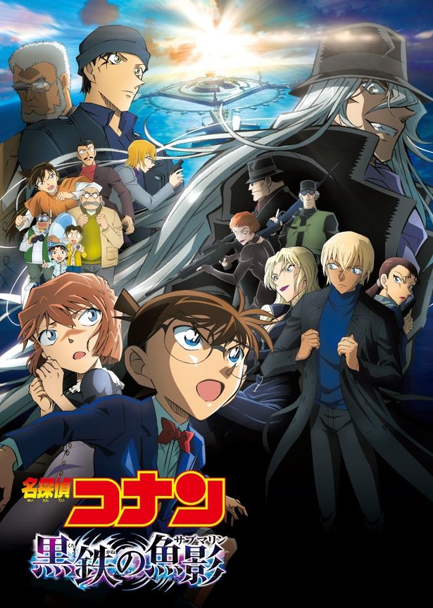 『名探偵コナン 黒鉄の魚影』は4月19日(金)放送