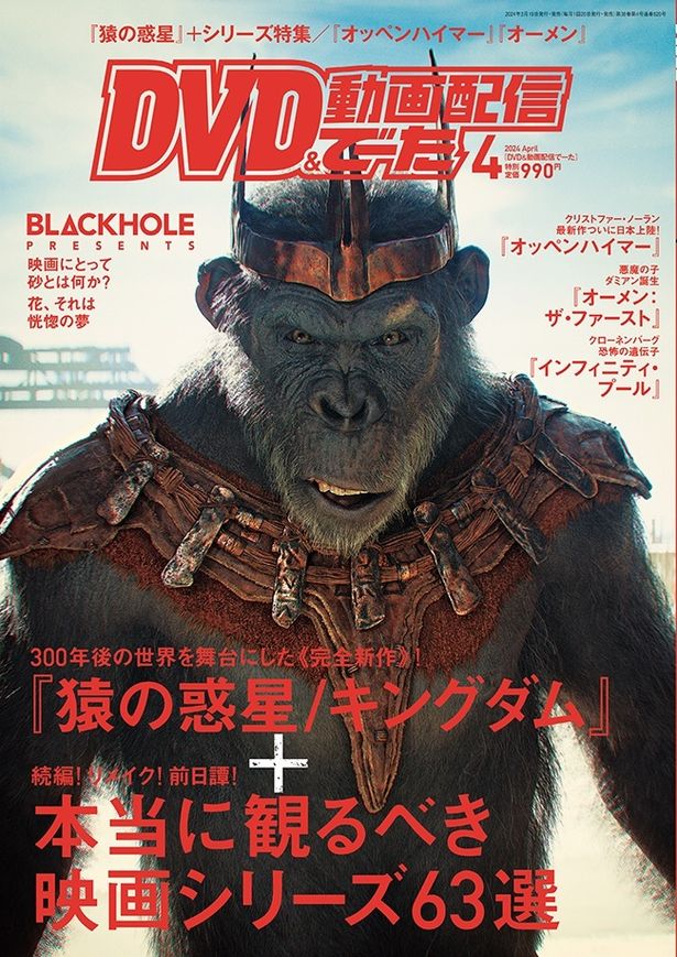 【写真を見る】シリーズ最新作『猿の惑星／キングダム』が表紙のDVDでーた4月号が発売中