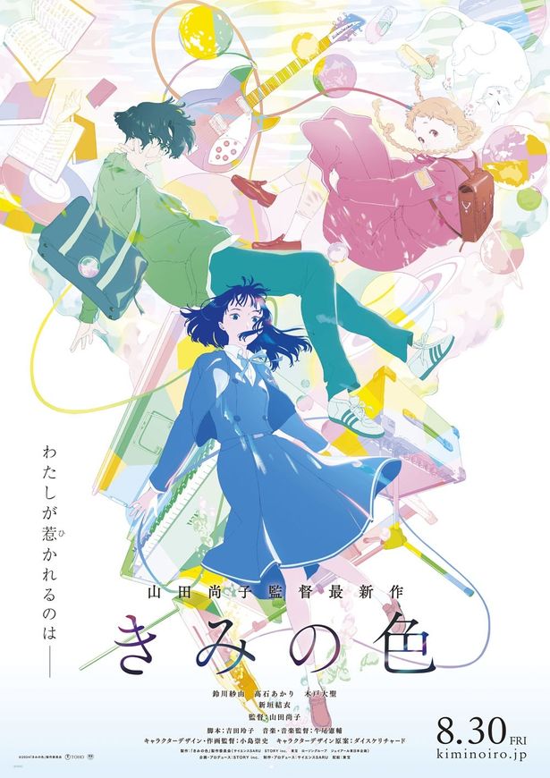 山田尚子監督最新作『きみの色』フレッシュなキャスト陣情報や公開日が明らかに