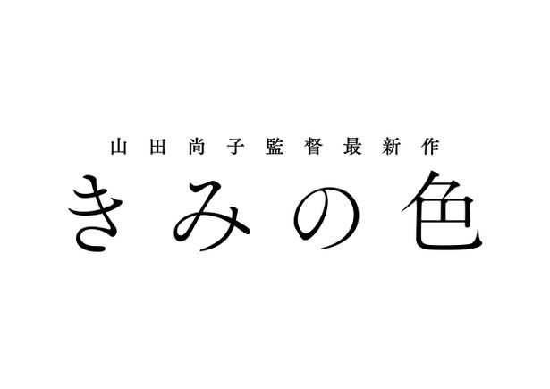 『きみの色』は8月30日(金)より公開！