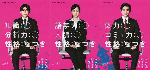 山下美月、倉悠貴、西垣匠が就活生に！『六人の嘘つきな大学生』“裏の顔”が垣間見えるティザー映像も公開