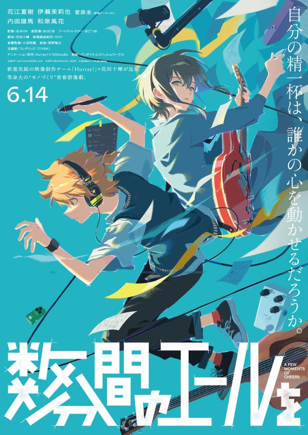 『数分間のエールを』は6月14日(金)より公開