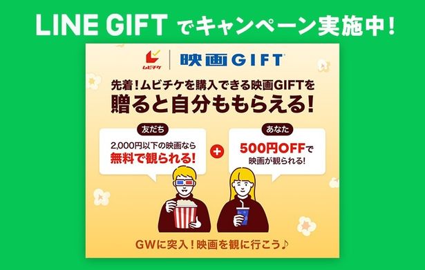 LINEギフトで「映画GIFT」を贈れば、自分ももれなく500円分ゲットできるオトクなキャンペーンが開始