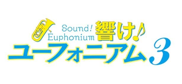 テレビシリーズ第3期となる「響け！ユーフォニアム3」