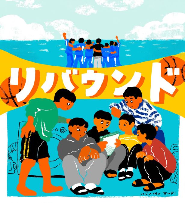 全国大会へ進むために猛特訓する釜山中央高校バスケ部が描かれた臼田ルリによるイラスト