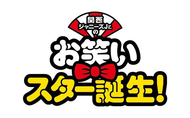 『関西ジャニーズJr.のお笑いスター誕生！』には注目のJr.が出演！